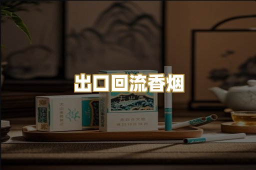 出口回流香烟