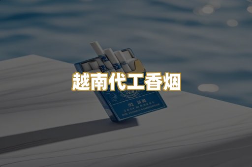 越南代工香烟